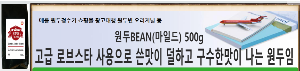 메롤(merol),원두정수기의 고급원두커피 브렌팅 원두빈BEAN(마일드) 500g [원산지:베트남 90%, 브라질 10%]