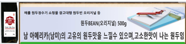 메롤(merol),원두정수기의 고급원두커피 브렌딩 원두빈BEAN(오리지널) 500g [원산지:브라질 60%, 콜롬비아 20%, 베트남