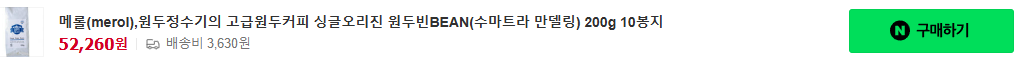 메롤(merol),원두정수기의 고급원두커피 싱글오리진 원두빈BEAN(수마트라 만델링) 200g 10봉지 [원산지:수입산 수마트라 만델링 100 %]