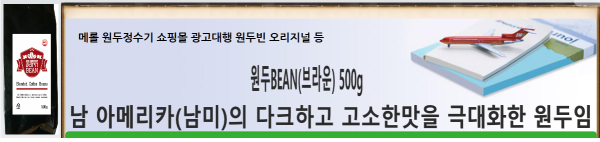 메롤(merol),원두정수기의 고급원두커피 브렌딩 원두빈BEAN(브라운) 500g [원산지:브라질65% 콜롬비아20% 과테말라 인도네시아]