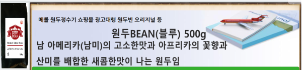 메롤(merol),원두정수기의 고급원두커피 브렌딩 원두빈BEAN(블루) 500g [원산지:브라질 50%, 이디오피아25%, 콜롬비아, 과테말라]